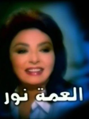 العمة نور